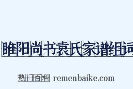 睢阳尚书袁氏家谱组词是什么意思的图片